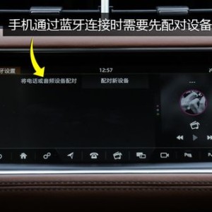 斯巴鲁傲虎蓝牙怎么连接手机