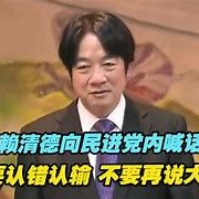 1.赖清德的国际舞台表现