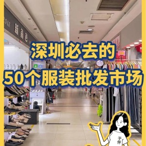 深圳服装批发市场哪里便宜