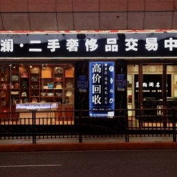 太古里附近的奢侈品回收店