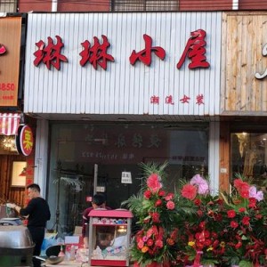 想开一家女装店怎么样