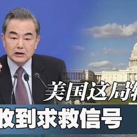 美国这局输了！中俄收到求救信号，要不要帮？中方的回应很直接