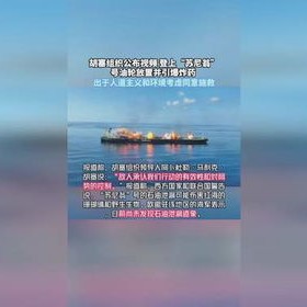 胡塞组织公布登上苏尼翁号油轮视频