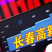 长春高新股价跳水，收盘下跌%