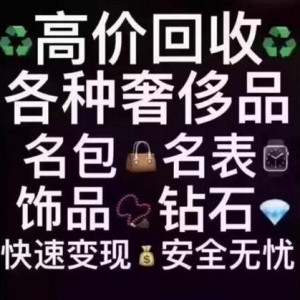 鞍山奢侈品回收