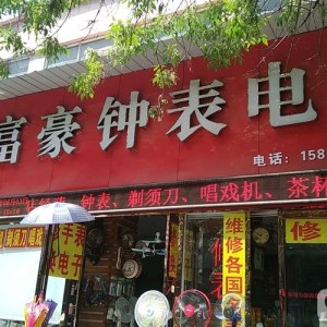 肥城钟表店