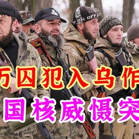 乌克兰终于顶不住了 释放大批重刑犯充军,戴罪立功和俄军死战