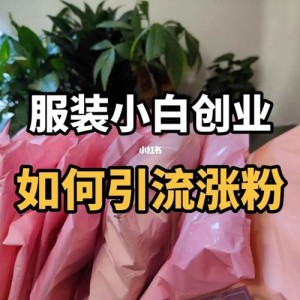 服装引流的最快方法是什么