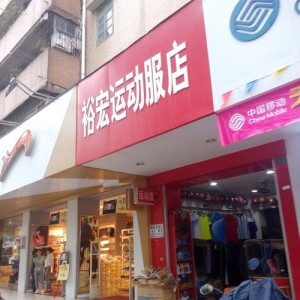 运动服饰店铺起名