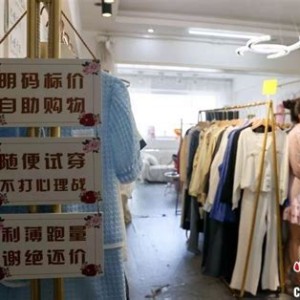 自助服装店