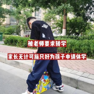 校园风波一名10岁男孩转学背后的教育与社会反思