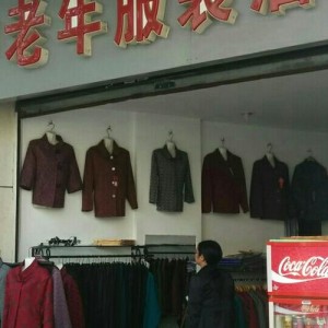 中年服饰店名取名